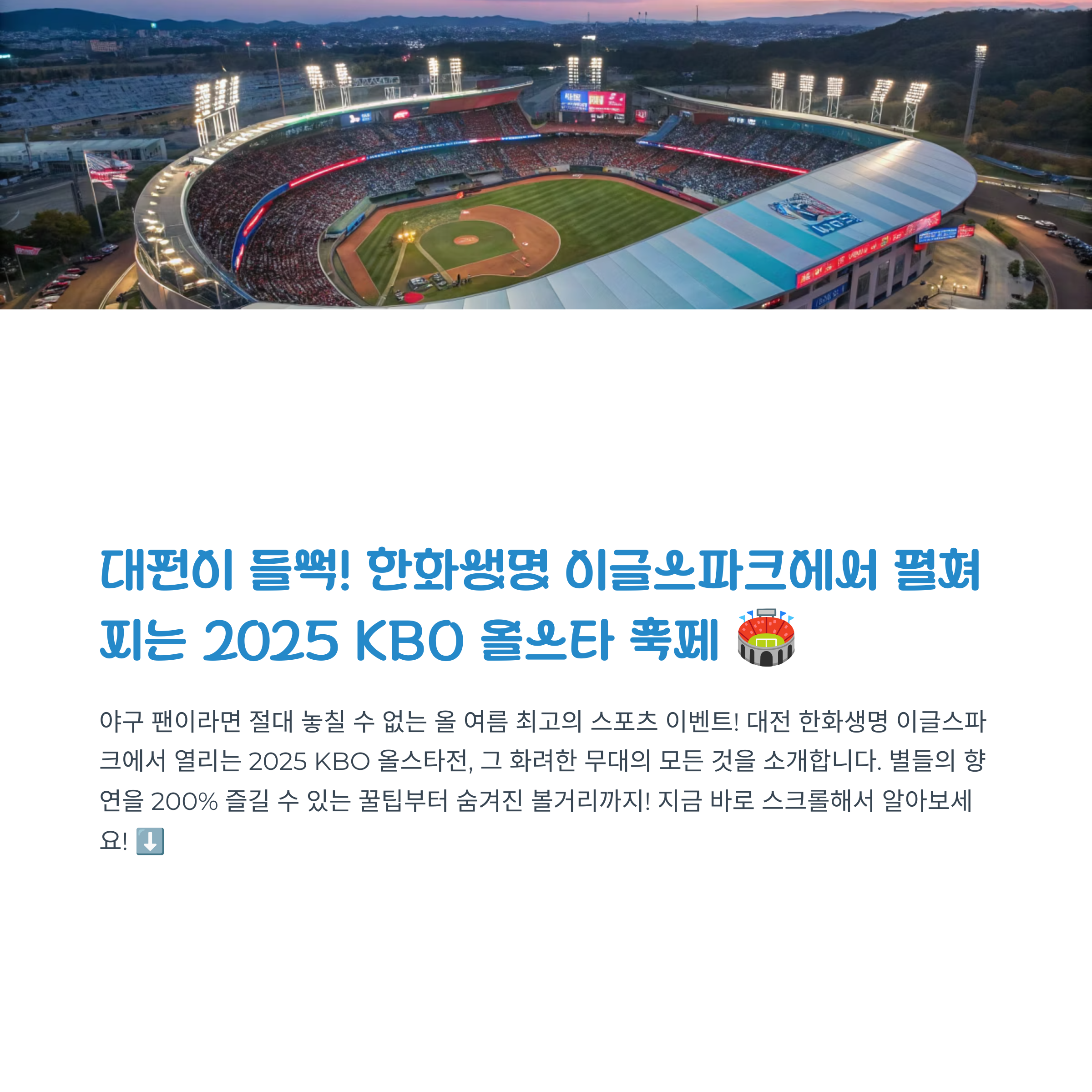 한화생명 이글스파크에서 열리는 올스타전, 볼거리 200%