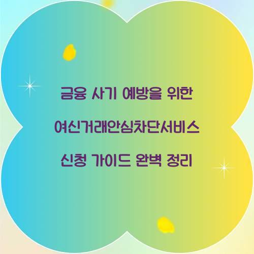 금융 사기 예방을 위한 여신거래안심차단서비스 신청 가이드