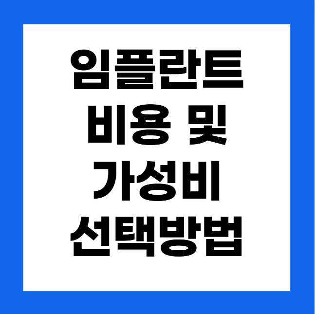 임플란트 비용과 가성비 좋은 선택 방법