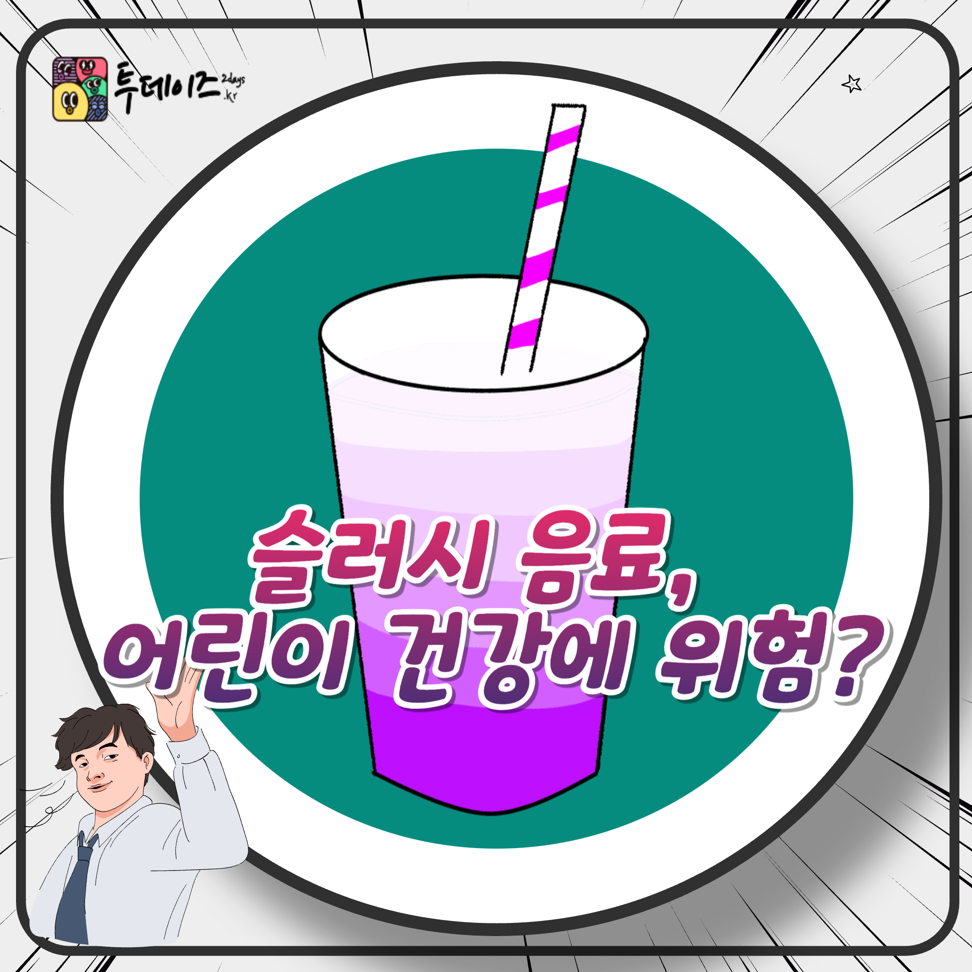슬러시 어린이 건강에 위험? 글리세롤 위험성 예방 방법