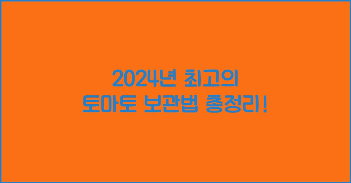 토마토 보관법