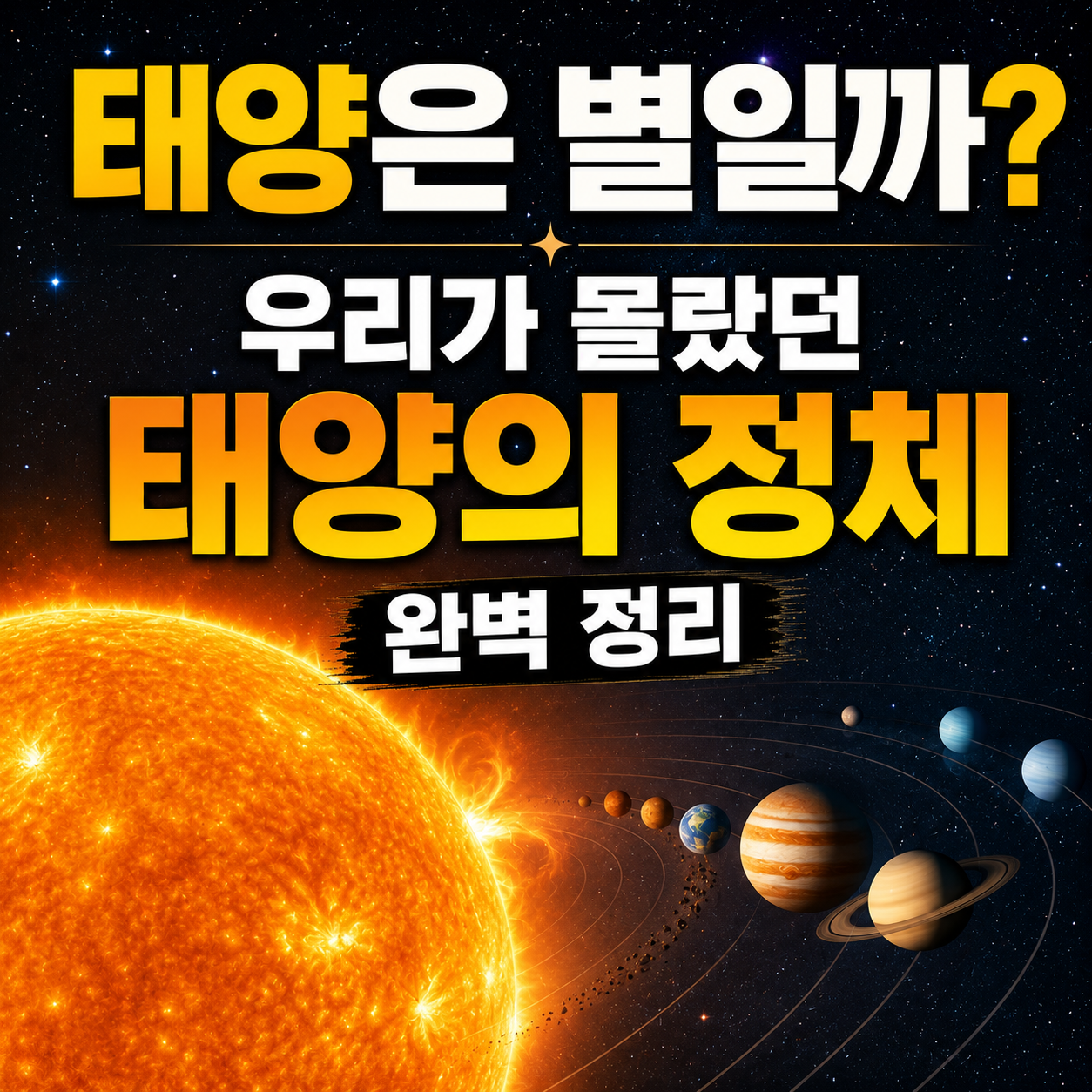 태양의 정체