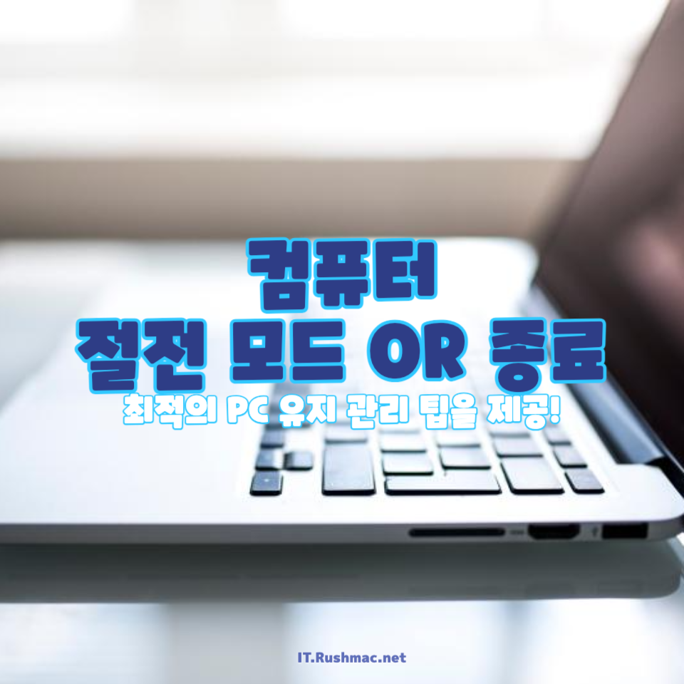 컴퓨터 절전 모드와 종료