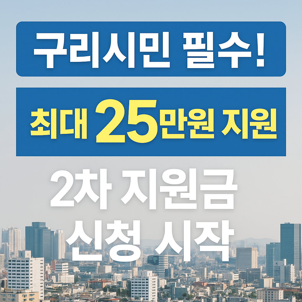 2025 구리시 민생회복지원금 2차 신청하기