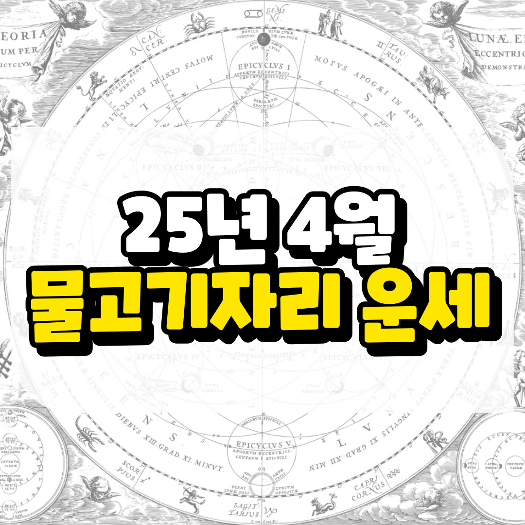 4월 물고기자리 운세와 관련된 사진