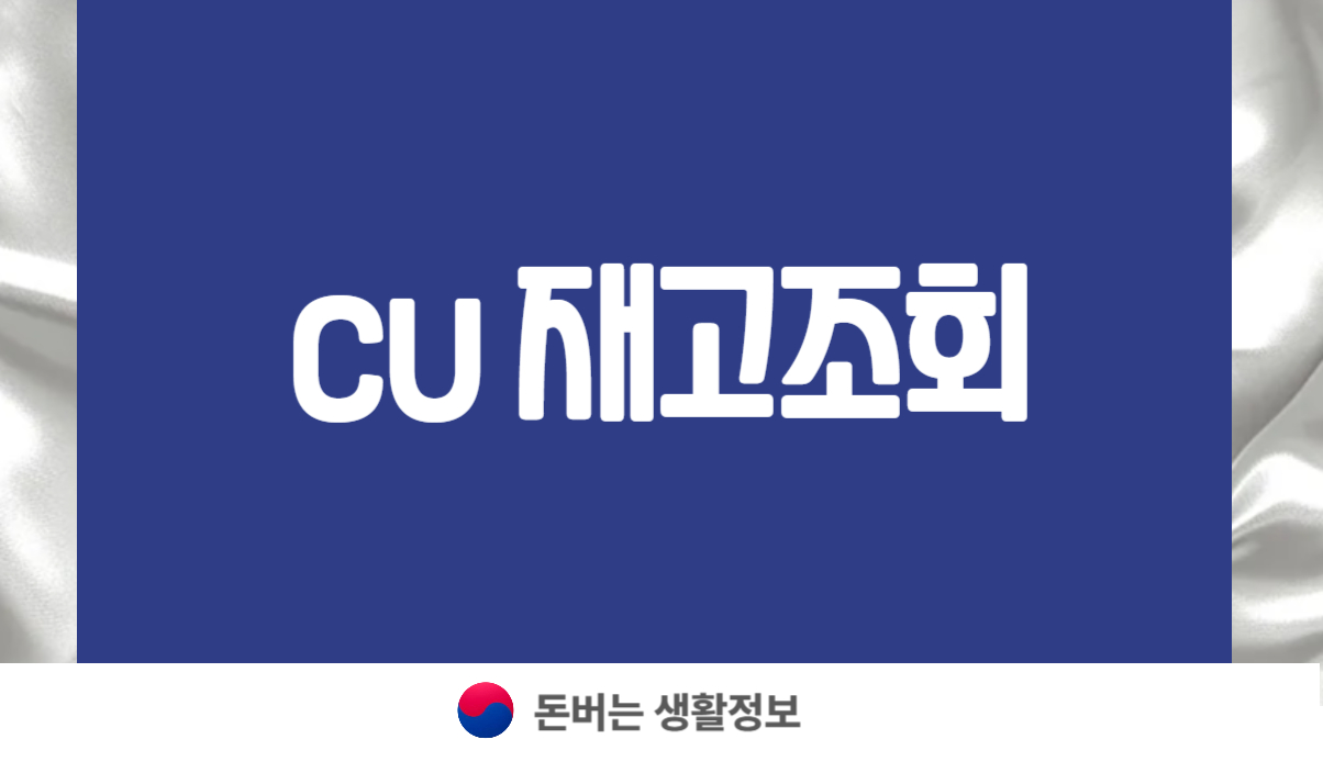 CU 재고조회