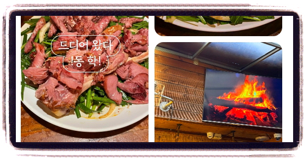 핸썸가이즈 공릉 민속음식 칠면조구이 후기