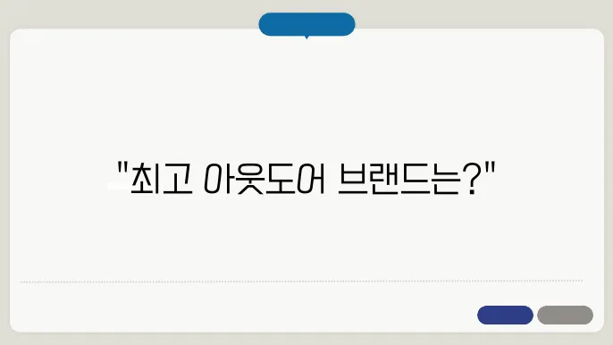 아웃도어 브랜드 순위