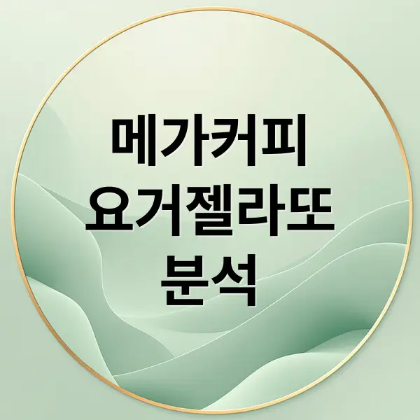 메가커피 요거젤라또 완전 분석