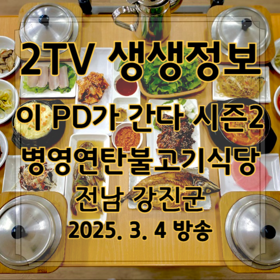 2TV 생생정보 이 PD가 간다 시즌2