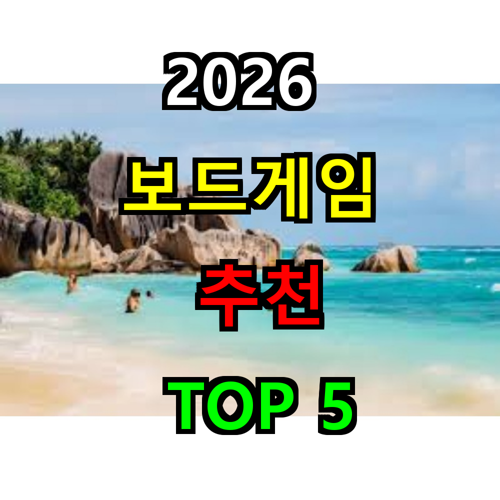 2026 보드게임 추천 TOP 5
