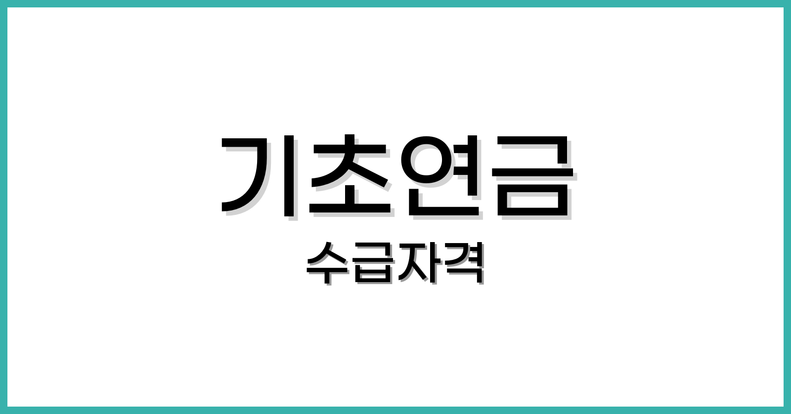 기초연금수급자격