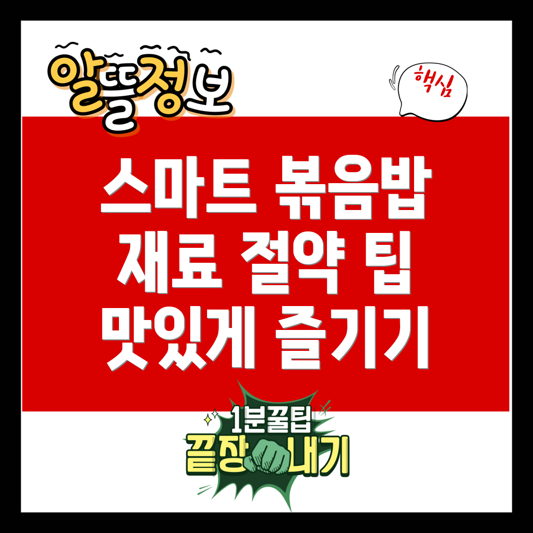 스마트한 야채 볶음밥