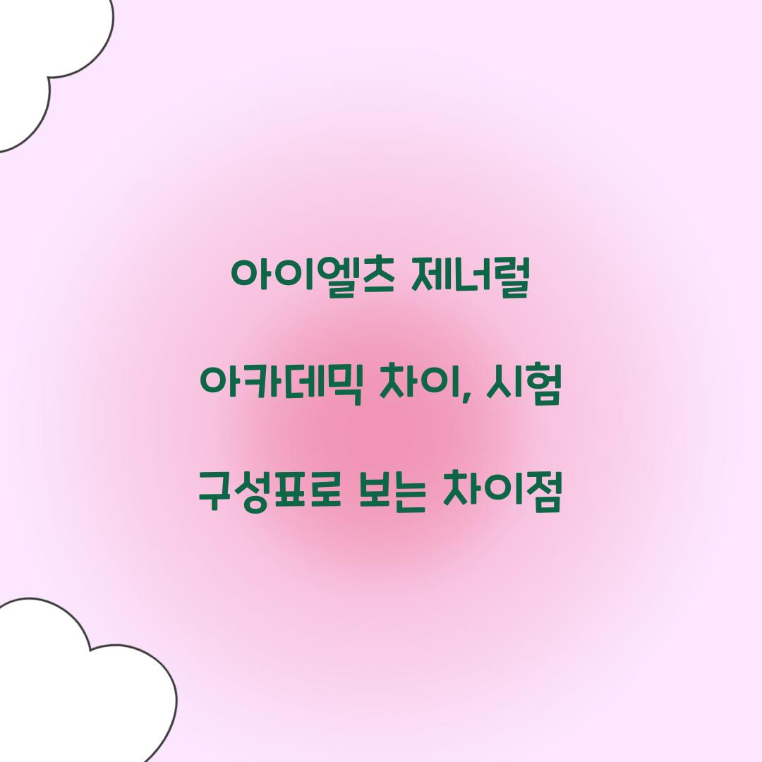 아이엘츠 제너럴 아카데믹 차이, 시험 구성표로 보는 차이점