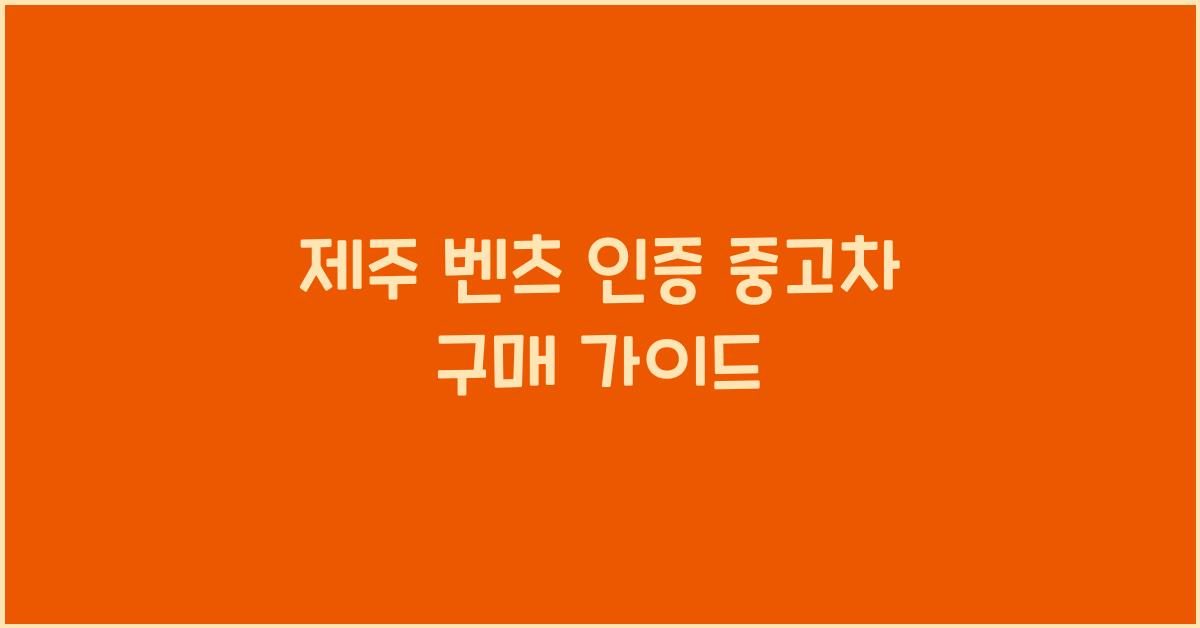 제주 벤츠 인증 중고차