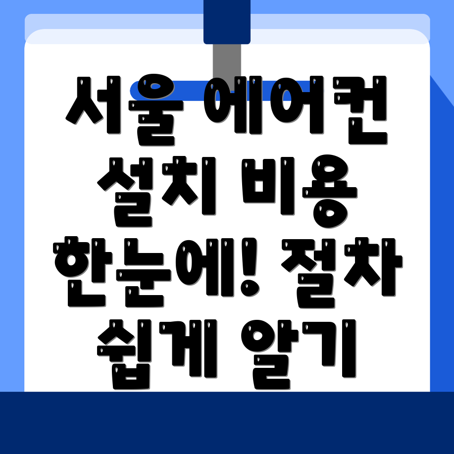 에어컨 설치 비용