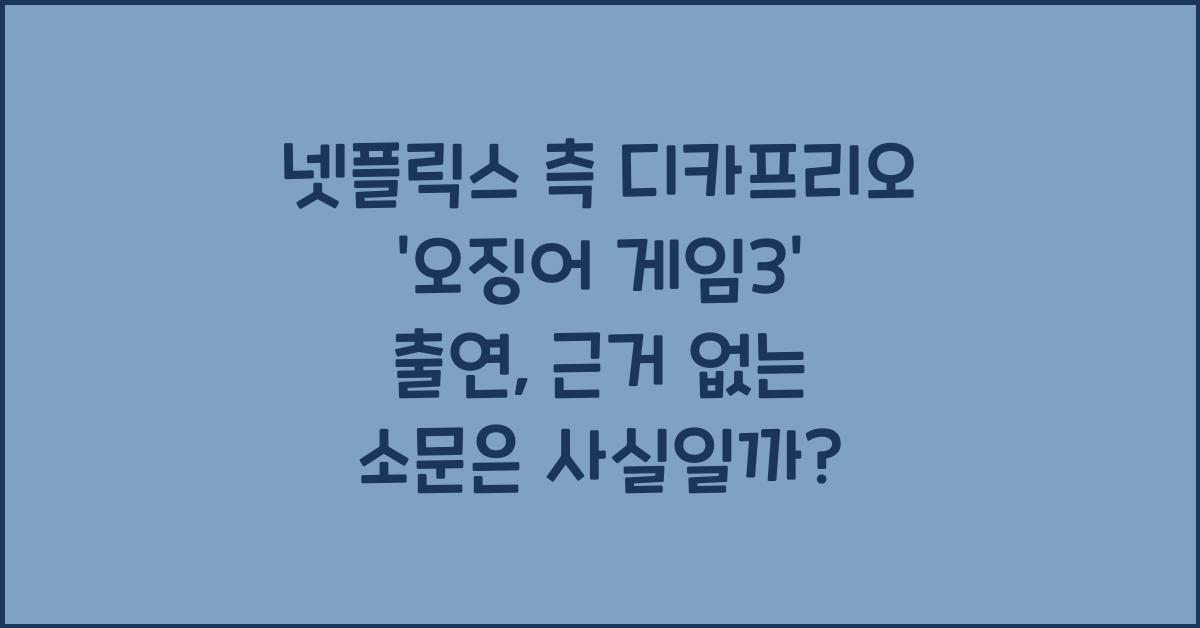 넷플릭스 측 디카프리오 ‘오징어 게임3’ 출연, 근거 없는 소문
