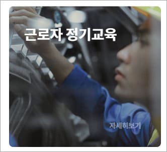 근로자 정기교육