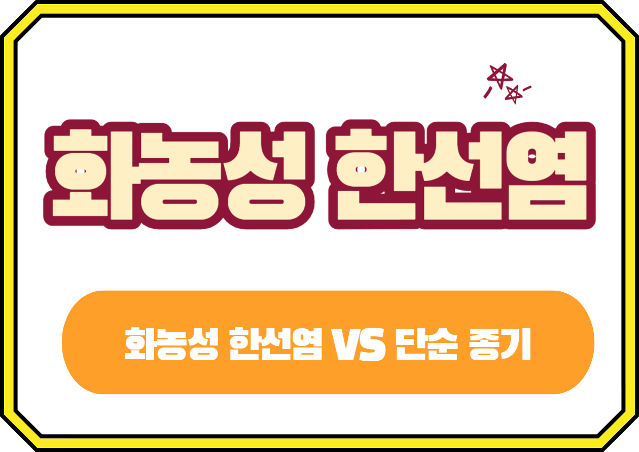 화농성 한선염과 단순 종기 무엇이 다를까요~? 화농성 한선염은 피부의 땀샘이 막혀서 발생하는 염증성 피부질환으로&#44; 몸에 땀이 많이 나는 여름철에는 특히 주의해야 하는 병이에요. 이 글에서는 화농성 한선염의 원인부터 증상&#44; 그리고 효과적인 치료법까지 자세히 알아보겠습니다.