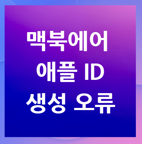 맥북에어-애플-ID-이메일-생성