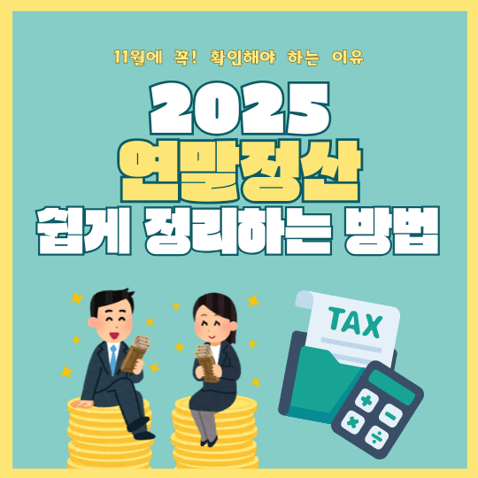연말정산 자료 쉽게 정리하는 방법