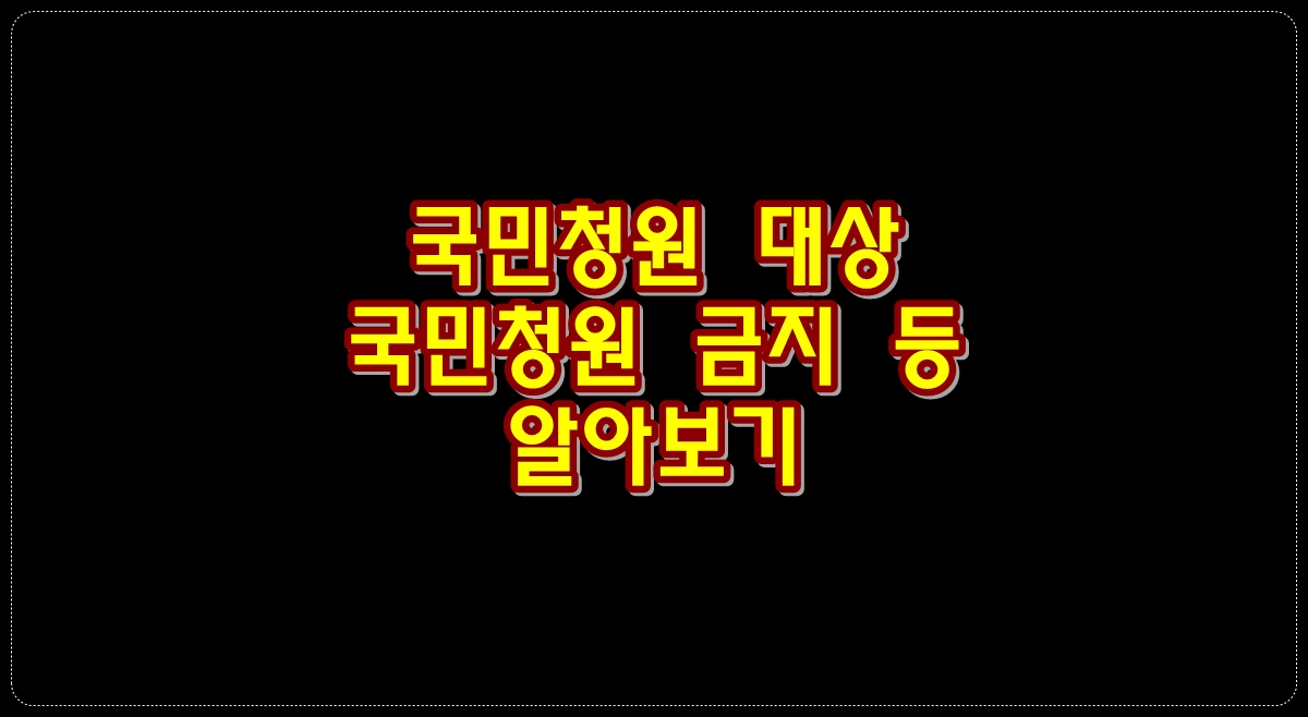 국민청원-대상-국민청원-금지