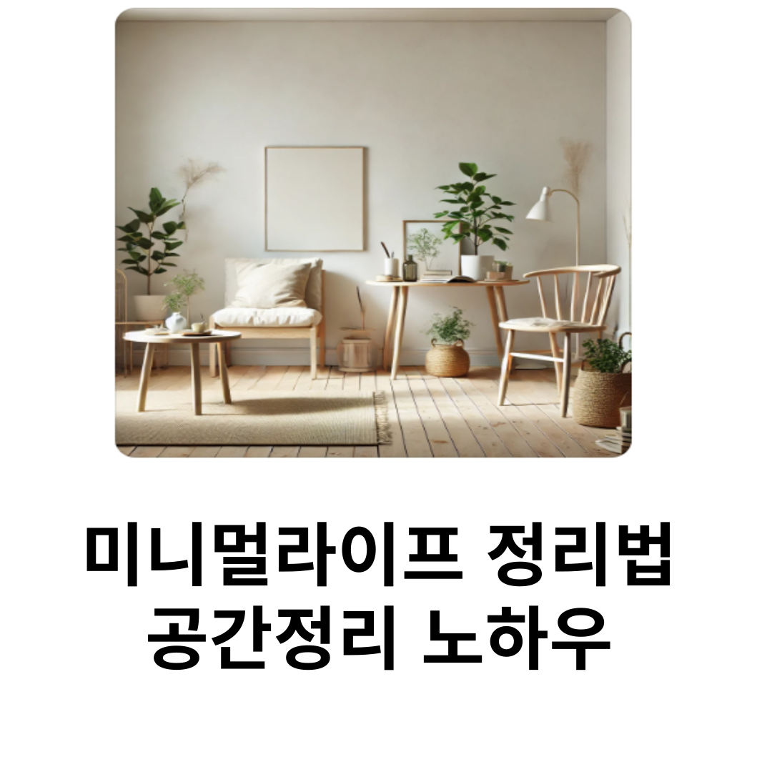 미니멀라이프 공간정리 노하우