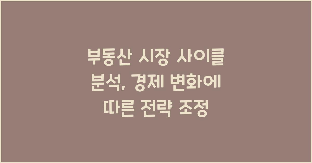 부동산 시장 사이클 분석
