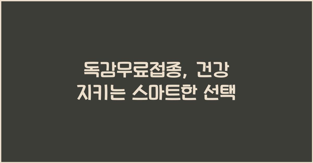 독감무료접종