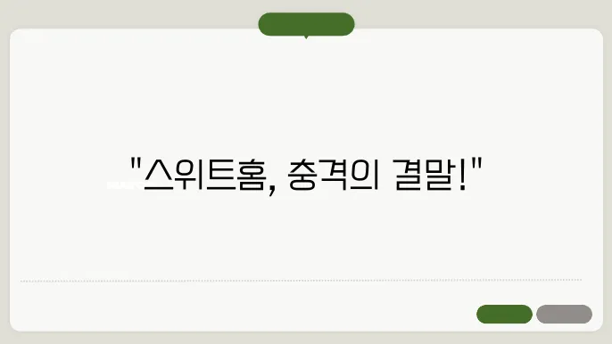 넷플릭스 스위트홈 시즌 3 후기