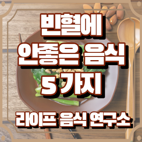 빈혈에 안좋은 음식 5가지