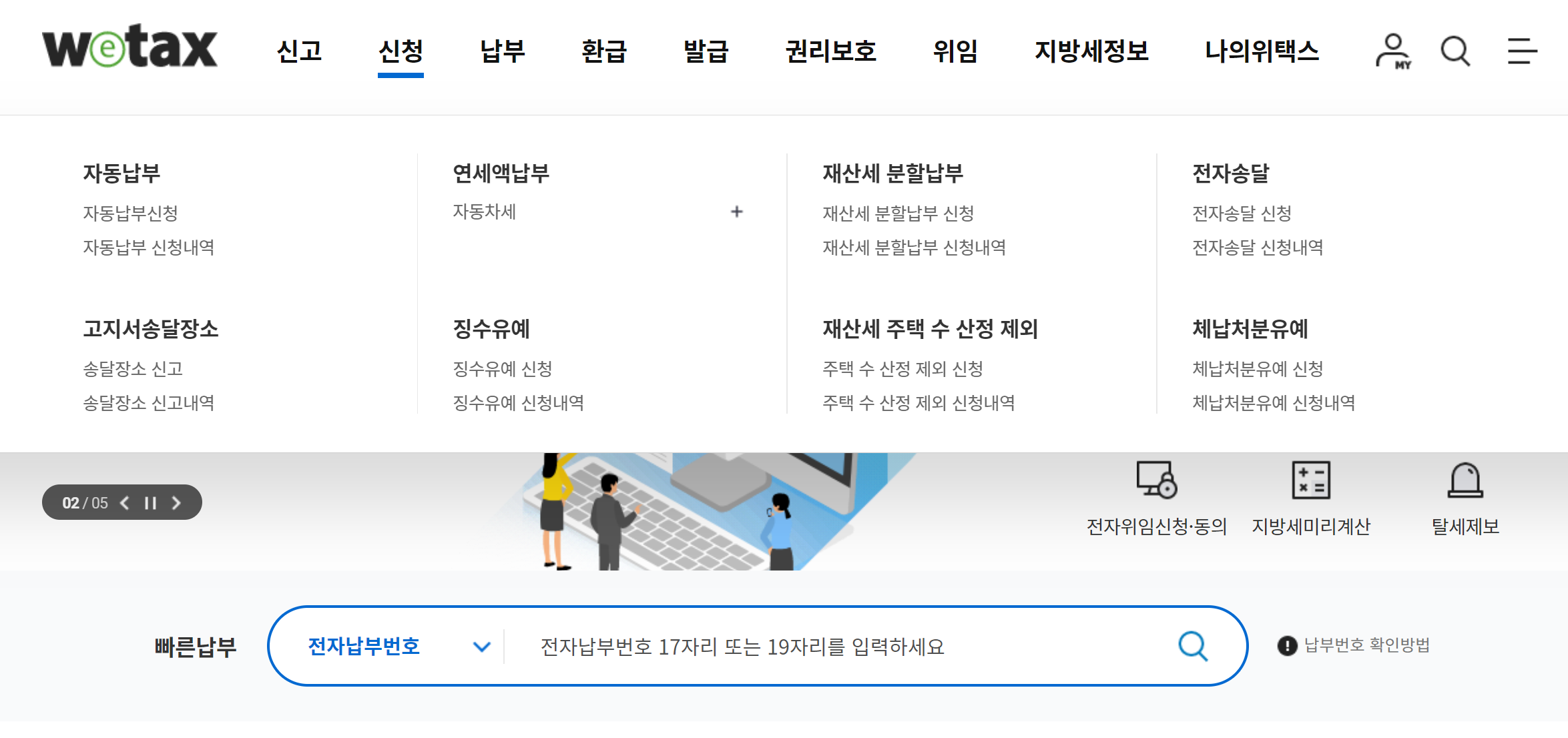 위택스 자동차세 납부
