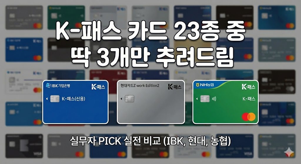 K-패스 카드 23종 중 딱 3개만 추려드림. 결정장애 종결하는 카드사별 비교 (IBK, 현대, 농협)