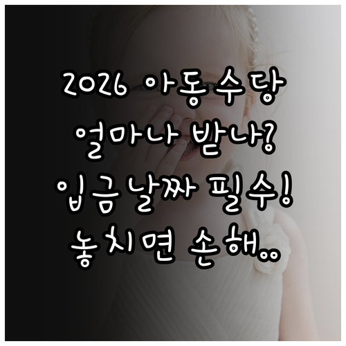 2026년 아동수당 지급 대상 및 금..