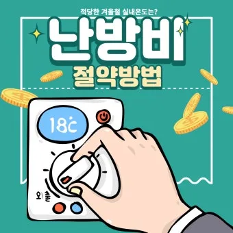 난방비 절약 보일러온도 외출모드 문풍지 단열 커튼 설치법_7