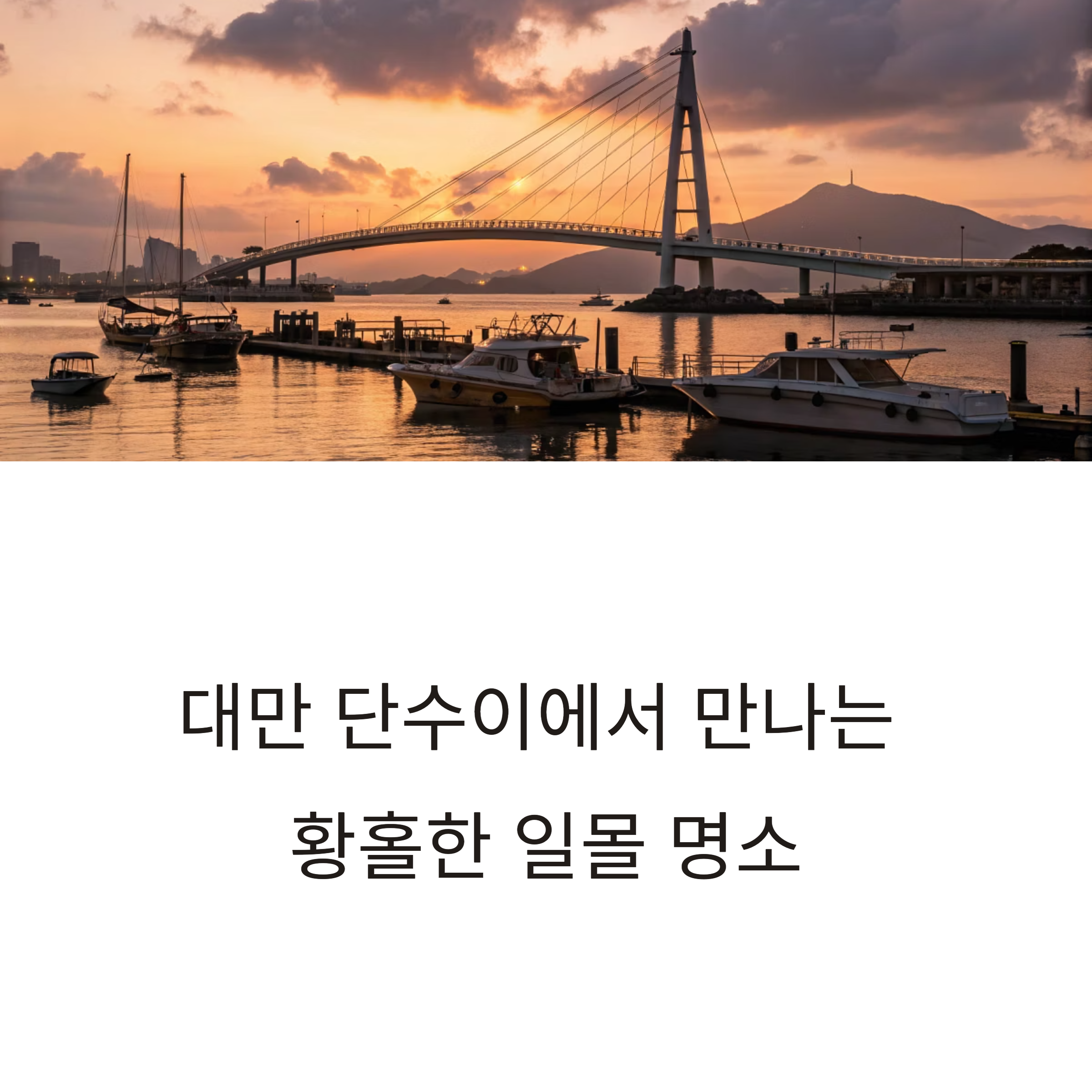 대만 단수이 여행 후기