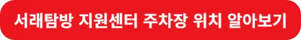 서래탐방-지원센터-위치-알아보기