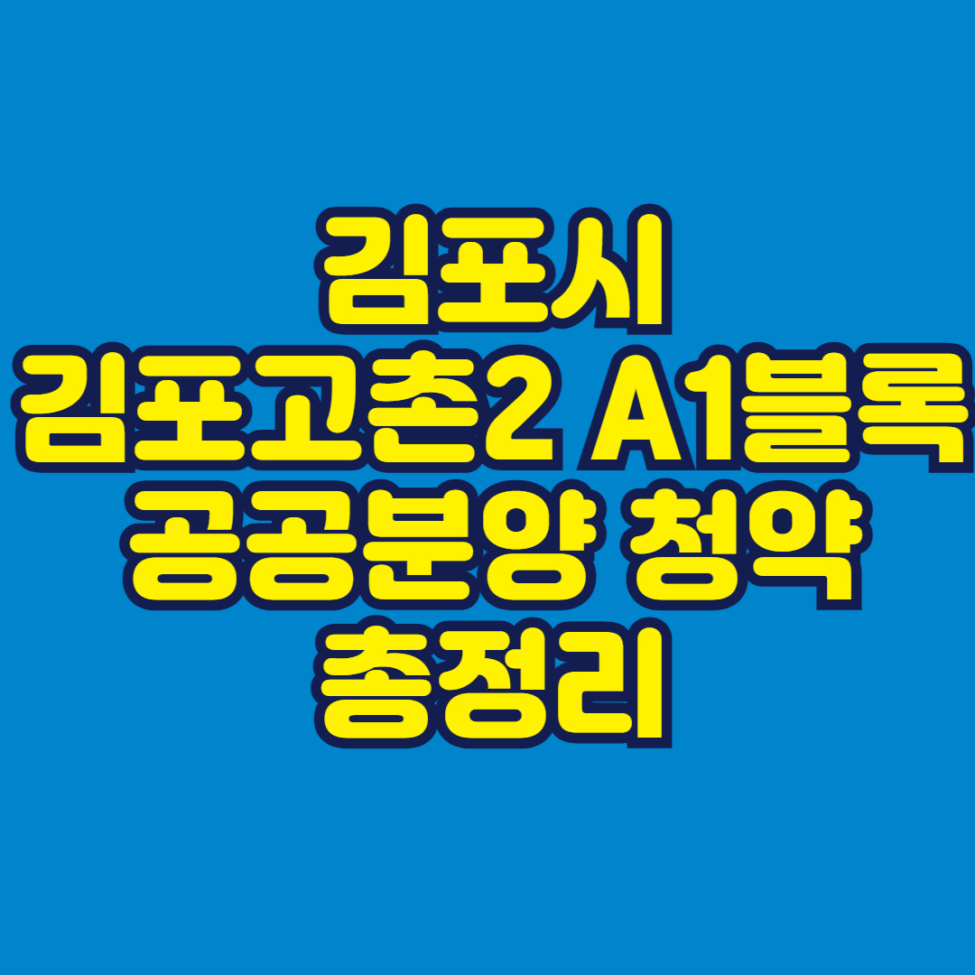 김포시 김포고촌2 A1블록 공공분양 청약 총정리 썸네일