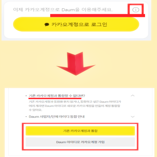 기존-카카오-계정과-한메일_계정-통합하는-방법-설명-사진