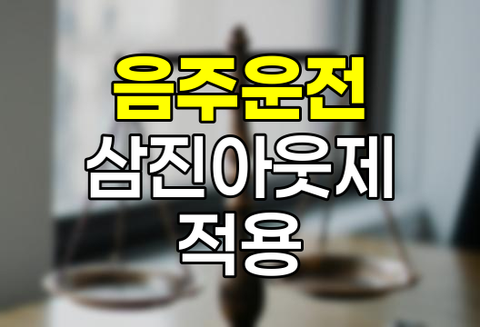 음주운전 삼진아웃제 적용기준