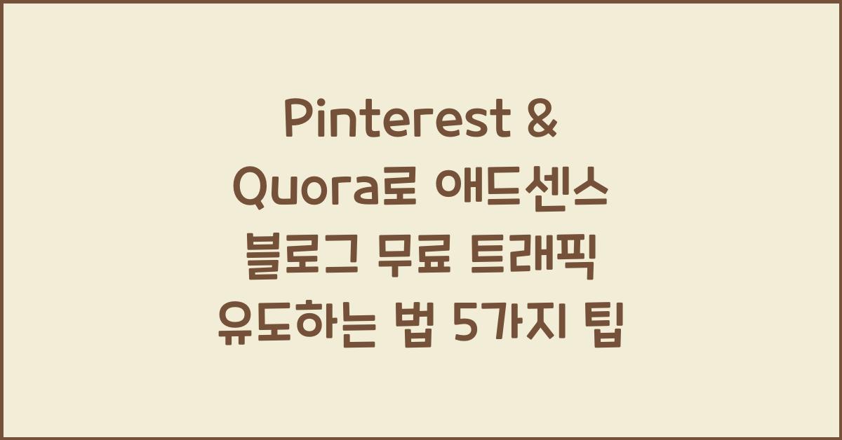 Pinterest & Quora로 애드센스 블로그 무료 트래픽 유도하는 법