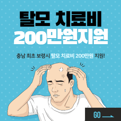 탈모 치료비 200만원 지원