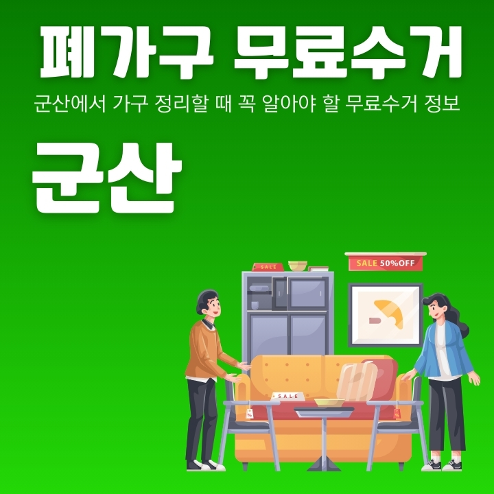 군산 대형폐기물 무상처리방법에 대한 글의 썸네일