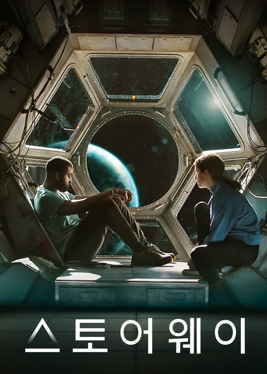 영화 스토어웨이