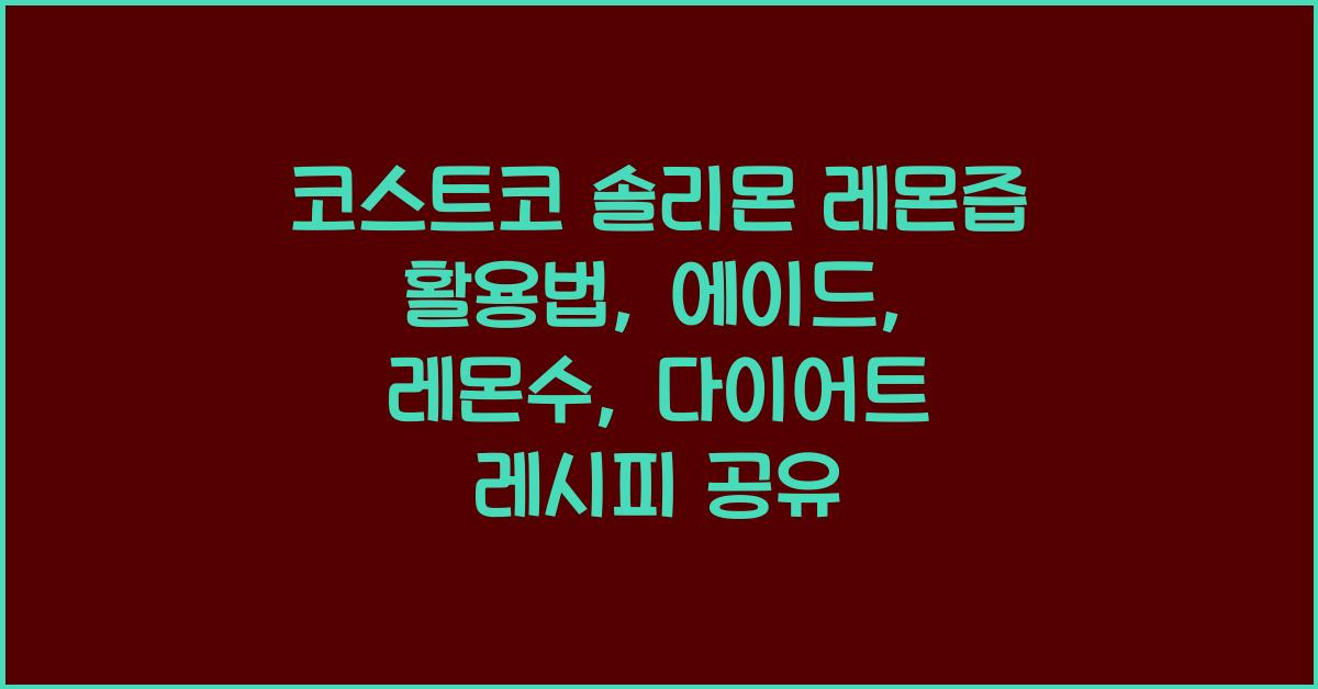 코스트코 솔리몬 레몬즙