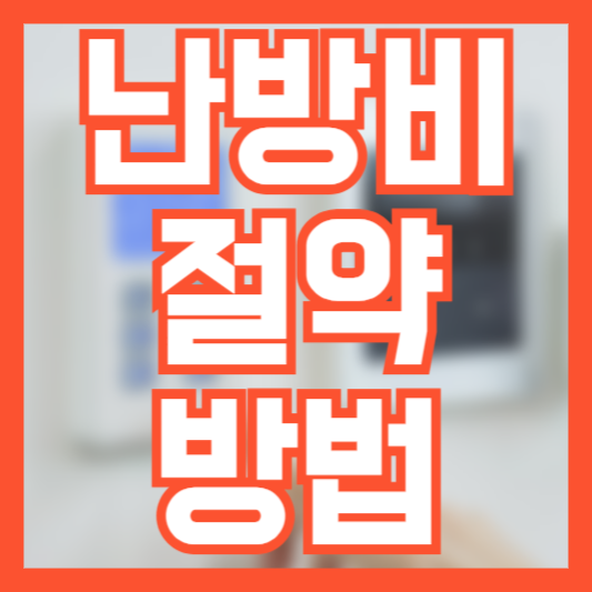 겨울철 난방비 아끼는 방법! 절약방법은 바로 이것!