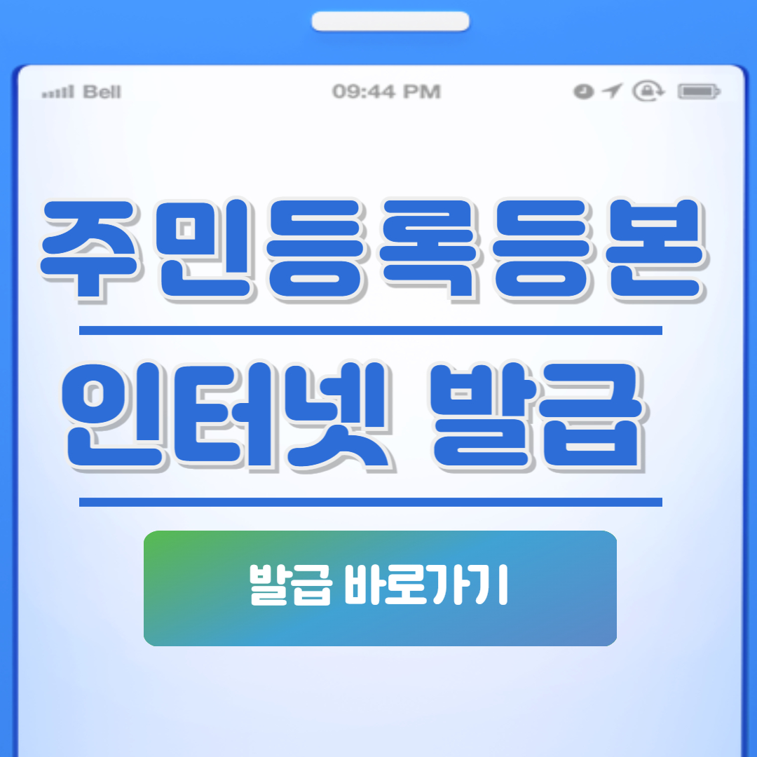 주민등록등본 인터넷 발급 바로가기