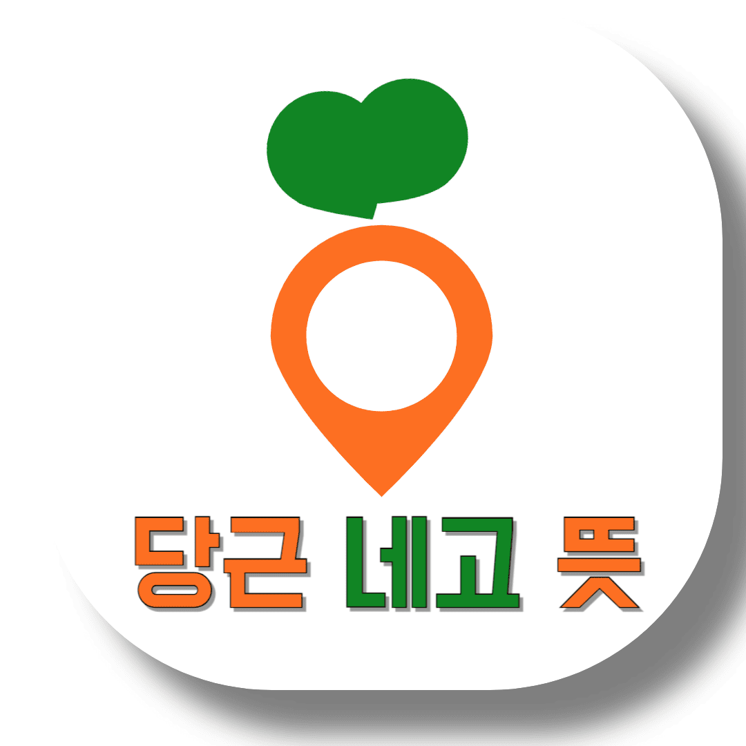 당근-네고-뜻-썸네일