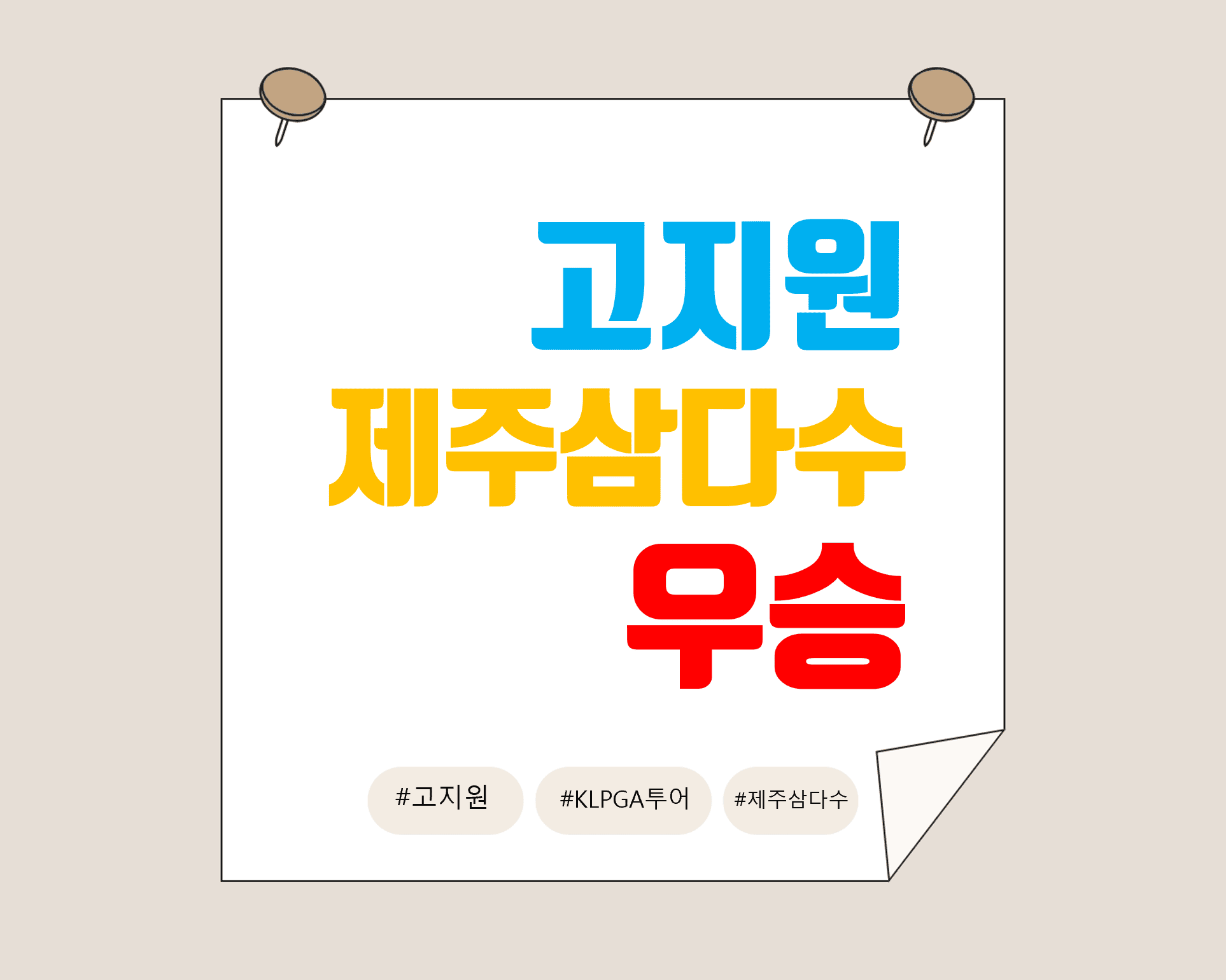 고지원프로_제주삼다수_우승_썸네일