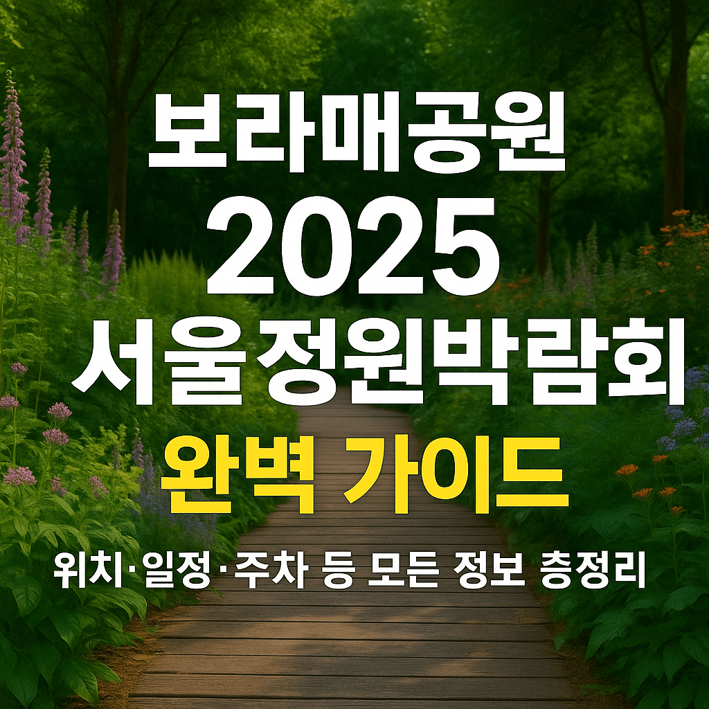 보라매공원 서울정원박람회 가이드 썸네일 사진